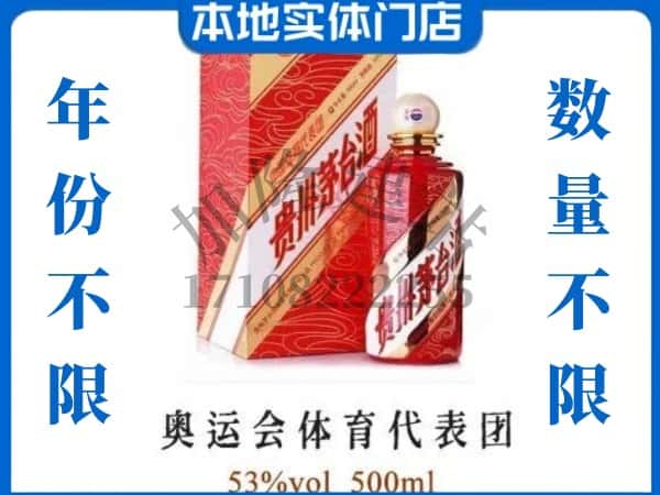 ​云浮求购奥运会体育代表团茅台酒空瓶回收价格实在