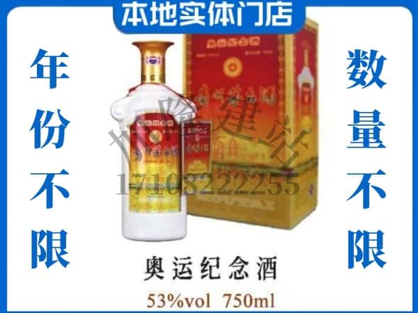 ​云浮求购奥运纪念茅台酒空瓶回收价格实在