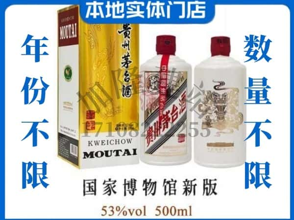 ​云浮回收国窖博物馆新版茅台酒空瓶子