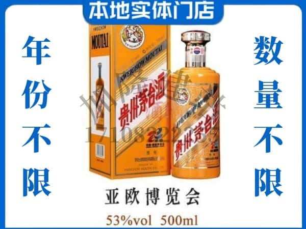 ​云浮回收亚欧博览会茅台酒空瓶子