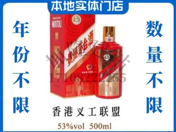 ​云浮回收香港义工联盟茅台酒空瓶子